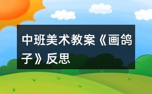 中班美術(shù)教案《畫(huà)鴿子》反思