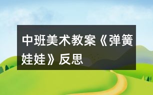 中班美術教案《彈簧娃娃》反思