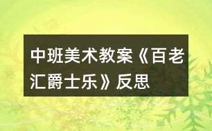 中班美術教案《百老匯爵士樂》反思