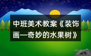 中班美術(shù)教案《裝飾畫―奇妙的水果樹(shù)》反思