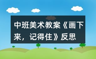 中班美術教案《畫下來，記得住》反思