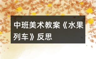 中班美術教案《水果列車》反思