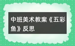 中班美術教案《五彩魚》反思
