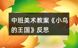 中班美術(shù)教案《小鳥(niǎo)的王國(guó)》反思