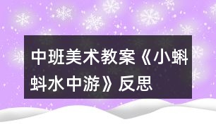 中班美術教案《小蝌蚪水中游》反思