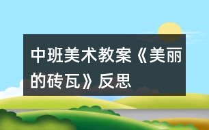 中班美術教案《美麗的磚瓦》反思