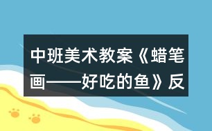 中班美術(shù)教案《蠟筆畫(huà)――好吃的魚(yú)》反思