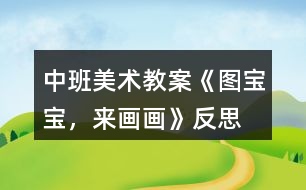 中班美術(shù)教案《圖寶寶，來畫畫》反思