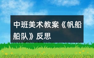 中班美術(shù)教案《帆船船隊(duì)》反思
