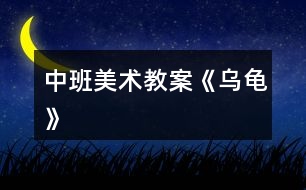 中班美術教案《烏龜》