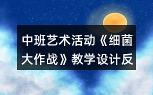 中班藝術活動《細菌大作戰(zhàn)》教學設計反思