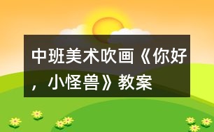 中班美術(shù)吹畫《你好，小怪獸》教案