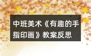 中班美術(shù)《有趣的手指印畫(huà)》教案反思