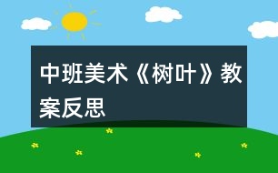 中班美術(shù)《樹(shù)葉》教案反思
