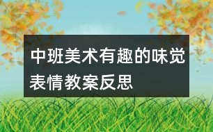 中班美術(shù)有趣的味覺表情教案反思