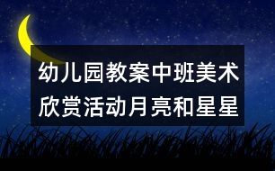 幼兒園教案中班美術欣賞活動月亮和星星反思