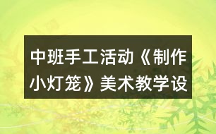 中班手工活動《制作小燈籠》美術(shù)教學(xué)設(shè)計(jì)