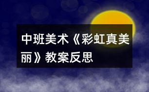 中班美術《彩虹真美麗》教案反思