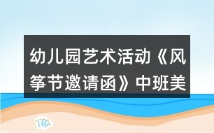 幼兒園藝術活動《風箏節(jié)邀請函》中班美術教案