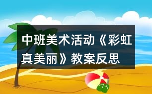 中班美術活動《彩虹真美麗》教案反思