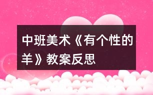 中班美術《有個性的羊》教案反思