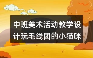 中班美術(shù)活動教學(xué)設(shè)計玩毛線團的小貓咪反思