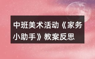 中班美術(shù)活動《家務(wù)小助手》教案反思