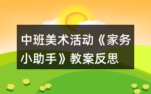 中班美術活動《家務小助手》教案反思