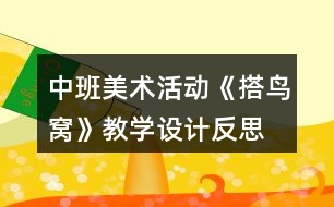 中班美術(shù)活動(dòng)《搭鳥窩》教學(xué)設(shè)計(jì)反思