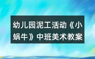 幼兒園泥工活動(dòng)《小蝸?！分邪嗝佬g(shù)教案反思