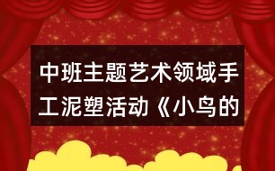 中班主題藝術(shù)領(lǐng)域手工泥塑活動《小鳥的窩》美術(shù)