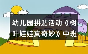幼兒園拼貼活動(dòng)《樹(shù)葉娃娃真奇妙》中班美術(shù)教案反思