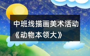 中班線描畫(huà)美術(shù)活動(dòng)《動(dòng)物本領(lǐng)大》