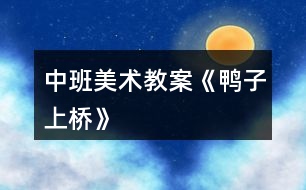 中班美術教案《鴨子上橋》
