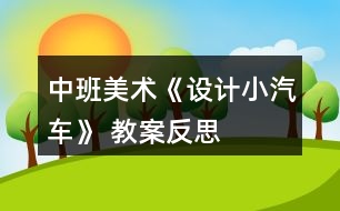 中班美術(shù)《設(shè)計(jì)小汽車(chē)》 教案反思