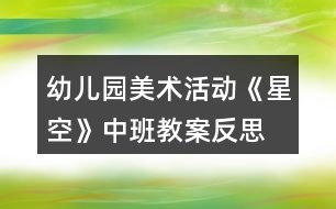 幼兒園美術活動《星空》中班教案反思