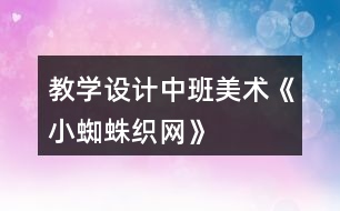 教學設計中班美術《小蜘蛛織網》