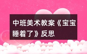 中班美術教案《寶寶睡著了》反思