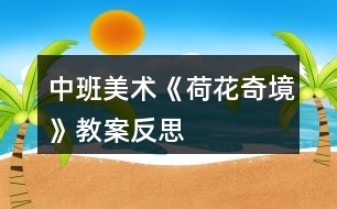 中班美術《荷花奇境》教案反思