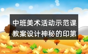 中班美術活動示范課教案設計神秘的印第安人