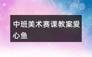中班美術賽課教案愛心魚