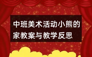 中班美術(shù)活動小熊的家教案與教學(xué)反思