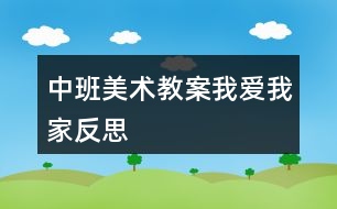 中班美術(shù)教案我愛我家反思