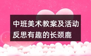 中班美術教案及活動反思有趣的長頸鹿