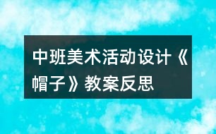 中班美術活動設計《帽子》教案反思