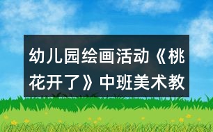 幼兒園繪畫活動《桃花開了》中班美術(shù)教案反思