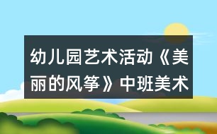 幼兒園藝術(shù)活動《美麗的風箏》中班美術(shù)教案反思