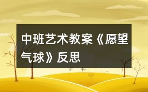 中班藝術(shù)教案《愿望氣球》反思