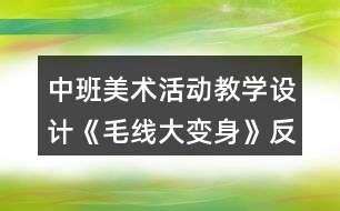 中班美術活動教學設計《毛線大變身》反思