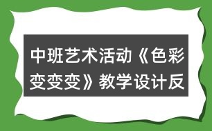 中班藝術(shù)活動《色彩變變變》教學(xué)設(shè)計反思